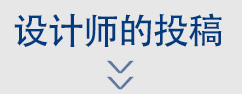 设计师的投稿 设计师的投稿