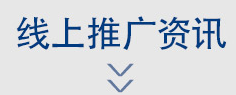 1748线上推广资讯 1748线上推广资讯