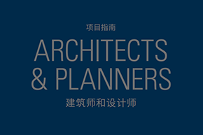 建筑师和设计师项目指南手册2022版