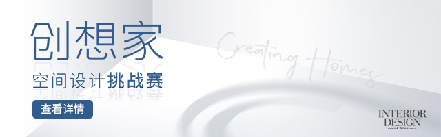 德国唯宝·275周年 创想家空间设计挑战赛