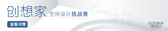 德国唯宝·275周年 创想家空间设计挑战赛