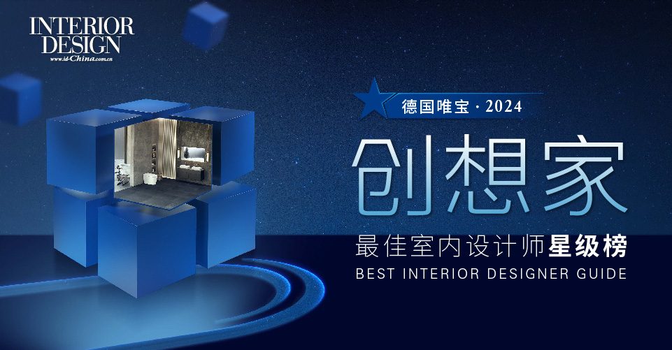 "德国唯宝·创想家"2024最佳室内设计师星级榜 | 德国唯宝1748设计师俱乐部